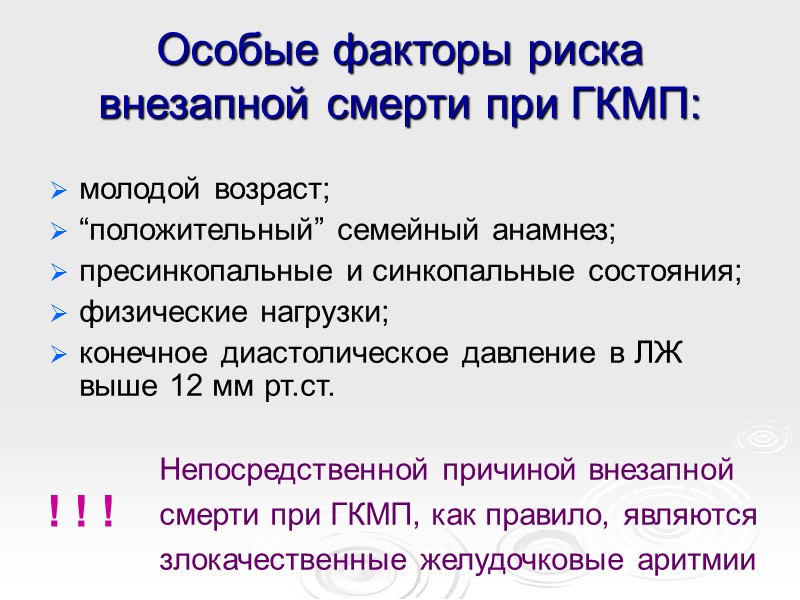 Особые факторы риска внезапной смерти при ГКМП: молодой возраст; “положительный” семейный анамнез; пресинкопальные и